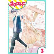 俺様王子をてなずけた 3話【単話売】（ジャイブ） [電子書籍]