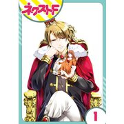 華麗なる獅子のお気に召すまま 1話【単話売】（ジャイブ） [電子書籍]