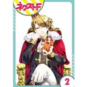 華麗なる獅子のお気に召すまま 2話【単話売】（ジャイブ） [電子書籍]