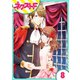 華麗なる獅子のお気に召すまま 8話【単話売】（ジャイブ） [電子書籍]