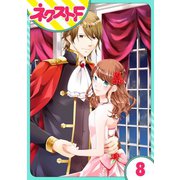 華麗なる獅子のお気に召すまま 8話【単話売】（ジャイブ） [電子書籍]