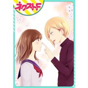 まさかのカレが運命でした！【単話売】（ジャイブ） [電子書籍]