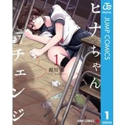 ヒナちゃんチェンジ 1（集英社） [電子書籍]