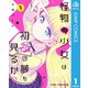 怪物少女は初恋の夢を見るか？ 1（集英社） [電子書籍]