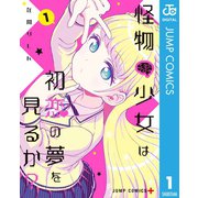 怪物少女は初恋の夢を見るか？ 1（集英社） [電子書籍]