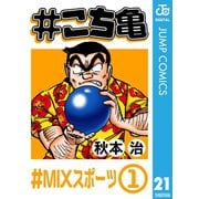 ♯こち亀 21 ♯MIXスポーツ-1（集英社） [電子書籍]