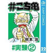♯こち亀 22 ♯実験-2（集英社） [電子書籍]