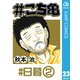 ♯こち亀 23 ♯日暮-2（集英社） [電子書籍]