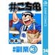 ♯こち亀 24 ♯副業-3（集英社） [電子書籍]