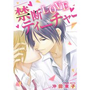禁断LOVEティーチャー（ジャイブ） [電子書籍]