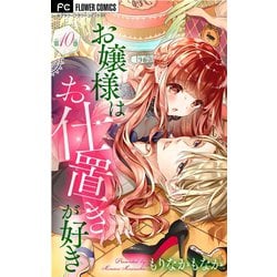 お嬢様はお仕置きが好き 10 ヨドバシ.com - お嬢様はお仕置きが好き【マイクロ】 10（小学館