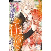 お嬢様はお仕置きが好き【マイクロ】 11（小学館） [電子書籍]