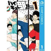 ハイキュー部！！ 1（集英社） [電子書籍]