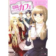 秘密の王子様カフェ（ジャイブ） [電子書籍]