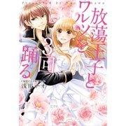 放蕩王子とワルツを3回踊る（ジャイブ） [電子書籍]