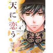 天に恋う4（ジャイブ） [電子書籍]