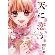 天に恋う5（ジャイブ） [電子書籍]