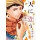 天に恋う8（ジャイブ） [電子書籍]