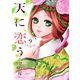 天に恋う9（ジャイブ） [電子書籍]