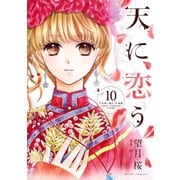 天に恋う10（ジャイブ） [電子書籍]