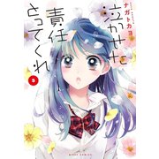 泣かせた責任とってくれ3（ジャイブ） [電子書籍]