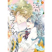 泣かせた責任とってくれ4（ジャイブ） [電子書籍]