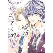 泣かせた責任とってくれ5（ジャイブ） [電子書籍]