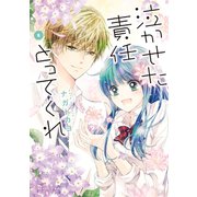 泣かせた責任とってくれ8（ジャイブ） [電子書籍]