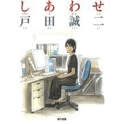 しあわせ（ジャイブ） [電子書籍]