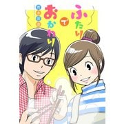 ふたりでおかわり（ジャイブ） [電子書籍]