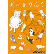 あにまりんぐ にゃん（ジャイブ） [電子書籍]