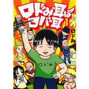 ロドみの耳はロバの耳（ジャイブ） [電子書籍]
