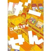 げーせん（ジャイブ） [電子書籍]