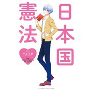 日本国憲法（ジャイブ） [電子書籍]