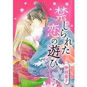 禁じられた恋の遊び（ジャイブ） [電子書籍]