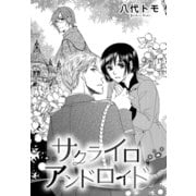 サクライロアンドロイド（ジャイブ） [電子書籍]