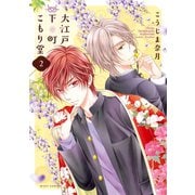 大江戸下町こもり堂 2（ジャイブ） [電子書籍]