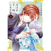 大江戸下町こもり堂 3（ジャイブ） [電子書籍]