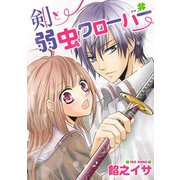 剣と弱虫クローバー（ジャイブ） [電子書籍]