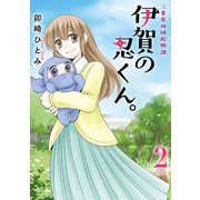 三重県地域振興課 伊賀の忍くん。 2（ジャイブ） [電子書籍]