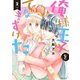 俺様王子をてなずけた 2（ジャイブ） [電子書籍]
