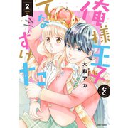 俺様王子をてなずけた 2（ジャイブ） [電子書籍]