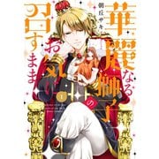 華麗なる獅子のお気に召すまま 1 【電子限定特典ペーパー付き】（ジャイブ） [電子書籍]