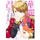 華麗なる獅子のお気に召すまま 2（ジャイブ） [電子書籍]