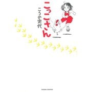 こっこさん（ジャイブ） [電子書籍]