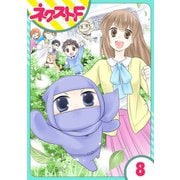 三重県地域振興課 伊賀の忍くん。 8話【単話売】（ジャイブ） [電子書籍]