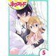 過保護執事にはうんざりです。 5話【単話売】（ジャイブ） [電子書籍]