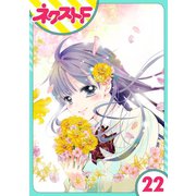 泣かせた責任とってくれ 22話【単話売】（ジャイブ） [電子書籍]