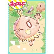 たまねぎちゃんの恋冒険【単話売】（ジャイブ） [電子書籍]