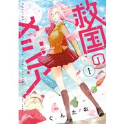 救国のメシア 1（ジャイブ） [電子書籍]